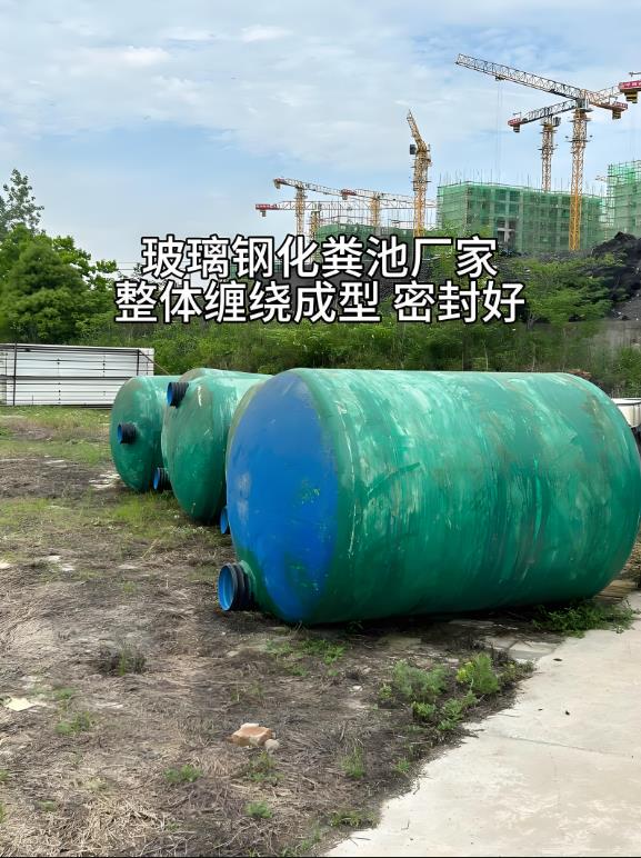 玉屏玻璃钢化粪池